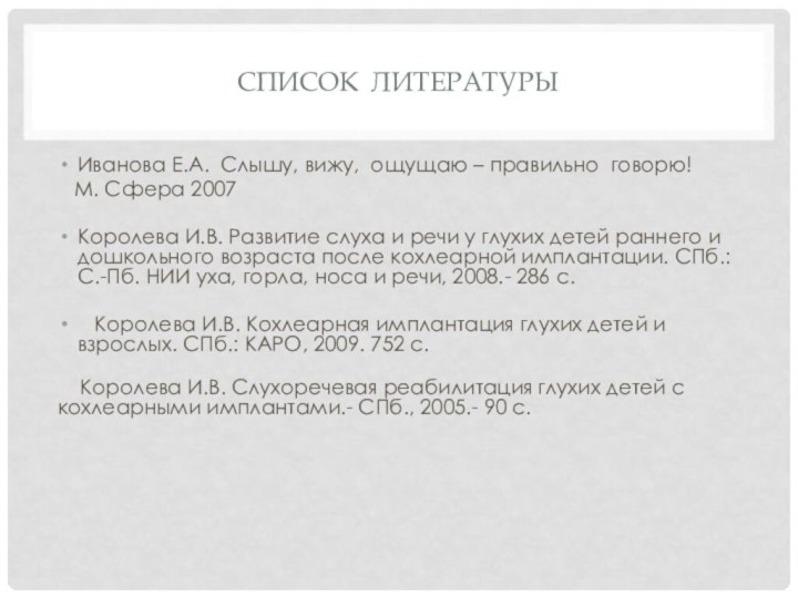 СПИСОК ЛИТЕРАТУРЫИванова Е.А. Слышу, вижу, ощущаю – правильно говорю!     М. Сфера