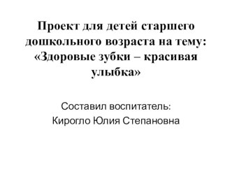 проект по ЗОЖ Здоровые зубы- красивая улыбка... проект (старшая группа) по теме