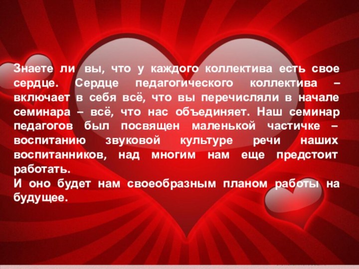 Знаете ли  вы, что у каждого коллектива есть свое сердце. Сердце педагогического