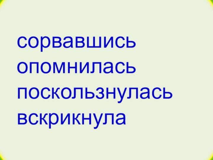 сорвавшись опомнилась поскользнулась  вскрикнула