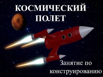 Конспект занятия по конструированию Космический полет план-конспект занятия по конструированию, ручному труду
