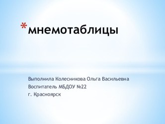 Мнемотаблицы презентация к уроку по развитию речи (старшая группа)