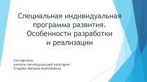 Специальная индивидуальная программа развития (СИПР). Особенности разработки и реализации. презентация к уроку