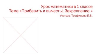 Урок математики в 1-м классе Прибавить и вычесть 1.Закрепление..Программа Перспектива методическая разработка по математике (1 класс)