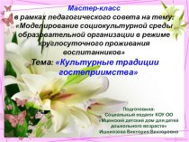 Мастер-класс в рамках педагогического совета : Моделирование социокультурной среды образовательной организации в режиме круглосуточного проживания воспитанников Тема: Культурные традиции гостеприимства презентация