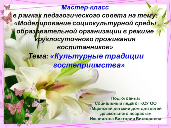 Подготовила: Социальный педагог КОУ ОО«Мценский детский дом для детей дошкольного возраста»Ишниязова Виктория