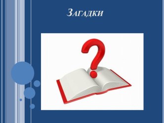 Презентация Загадки. презентация к уроку по чтению (1 класс)