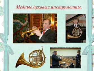 Презентация для детей дошкольного возраста Симфонический оркестр часть2 презентация к занятию (подготовительная группа)