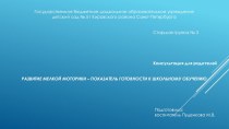 РАЗВИТИЕ МЕЛКОЙ МОТОРИКИ – ПОКАЗАТЕЛЬ ГОТОВНОСТИ К ШКОЛЬНОМУ ОБУЧЕНИЮ консультация (старшая, подготовительная группа)