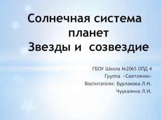 Солнечная система планет. Звезды и созвездие занимательные факты по аппликации, лепке (подготовительная группа)