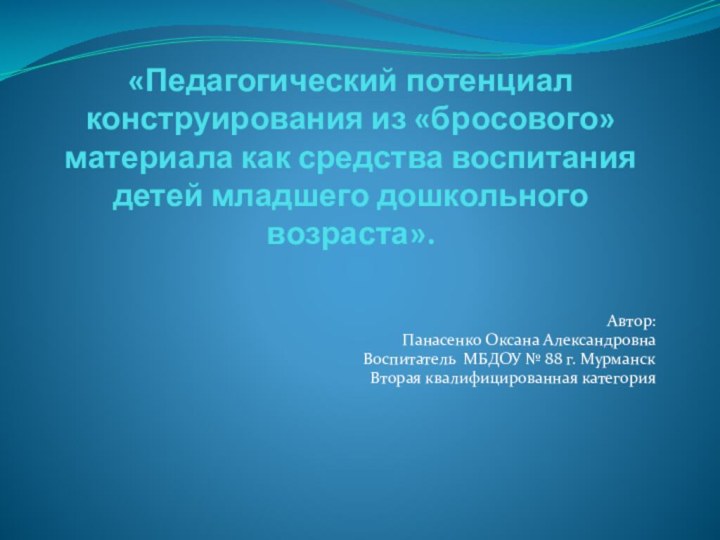 «Педагогический потенциал конструирования из «бросового» материала как средства воспитания детей младшего дошкольного