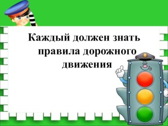 Правила дорожного движения должен знать каждый методическая разработка (3 класс) по теме