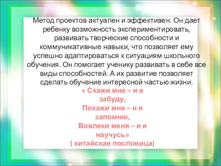 Метод проектов актуален и эффективен. Он дает ребенку возможность экспериментировать, развивать творческие