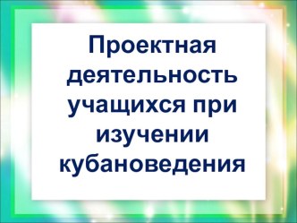 #кубановедение#Проектная работа на уроках кубановедения в начальной школе материал (4 класс) по теме