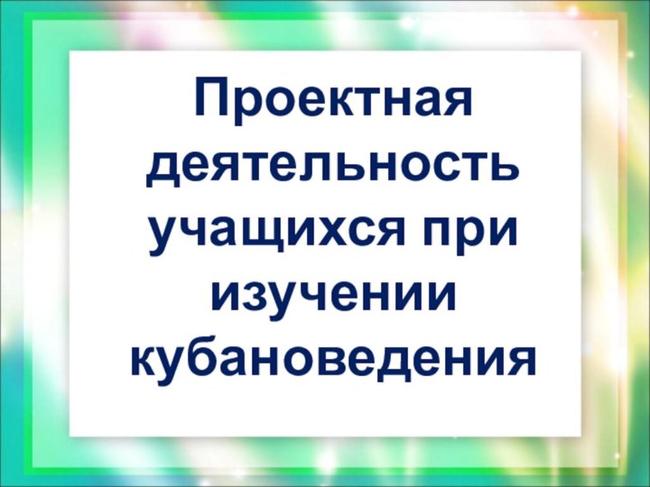 Проектная деятельность учащихся при изучении кубановедения