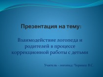 Взаимодействие в коррекционной работе логопеда и родителей презентация к уроку по логопедии по теме