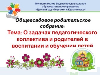 Взаимодействие семьи и МБДОУ в развитии детей. презентация для интерактивной доски