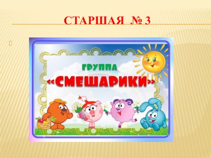 старшая № 3