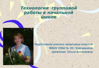 Технология групповой работы в начальной школе презентация к уроку (2 класс) по теме
