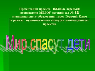 Презентация проекта Живые деревья презентация к уроку по окружающему миру (младшая группа) по теме