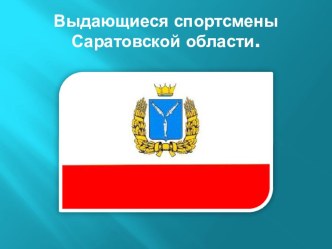 Презентация Выдающиеся спортсмены Саратовской области презентация к занятию (старшая группа) по теме