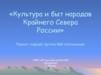 Презентация проекта группы по знакомству с культурой и бытом народов Севера России. презентация к занятию по окружающему миру (старшая группа) по теме