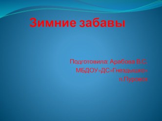 Презентация Зимние забавы презентация к занятию (средняя группа) по теме