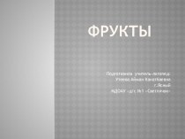 фрукты презентация к уроку по логопедии (старшая группа)