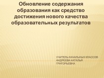 Обновление содержания образования как средство достижения нового качества образовательных результатов презентация к уроку