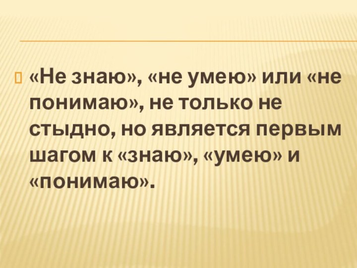 «Не знаю», «не умею» или «не понимаю», не только не стыдно, но