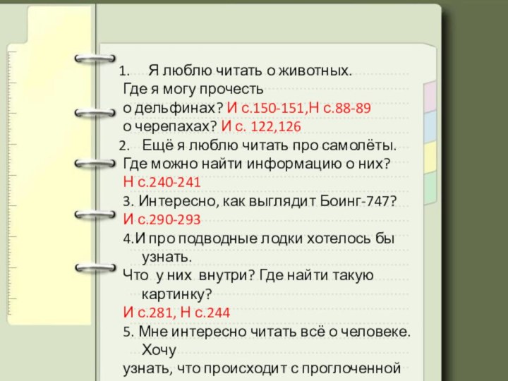 Я люблю читать о животных. Где я могу прочестьо дельфинах? И с.150-151,Н