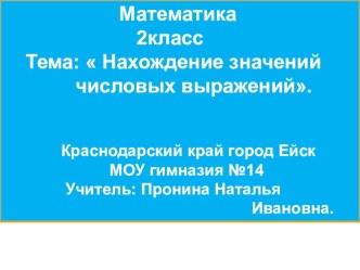 Разработка урока математики по теме: Нахождение значений числовых выражений план-конспект урока по математике (2 класс) по теме