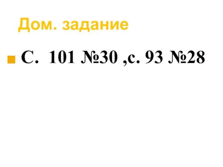 Дом. задание С. 101 №30 ,с. 93 №28