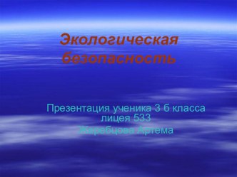 Презентация ученика 3 б класса Жеребцова Артёма по теме Экологическая безопасность презентация к уроку по окружающему миру (3 класс)