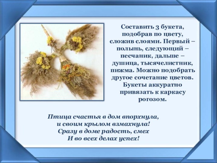 Составить 3 букета, подобрав по цвету, сложив слоями. Первый – полынь, следующий