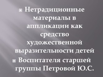 Нетрадиционные материалы в аппликации как средство художественной выразительности детей. презентация к уроку по аппликации, лепке (старшая группа)