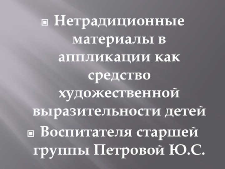 Нетрадиционные материалы в аппликации как средство художественной выразительности детейВоспитателя старшей группы Петровой Ю.С.