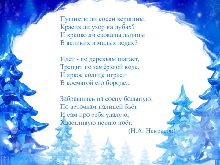 Пушисты ли сосен вершины,Красив ли узор на дубах?И крепко ли скованы льдиныВ