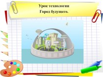 город будущего план-конспект урока по технологии