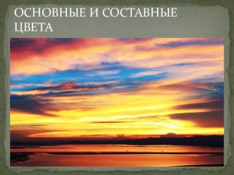 Основные и составные цвета. Красное королевсво презентация к уроку по изобразительному искусству (изо, 1 класс) по теме