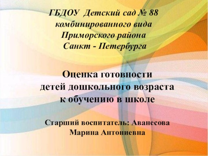 ГБДОУ Детский сад № 88 комбинированного вида Приморского района Санкт - ПетербургаОценка