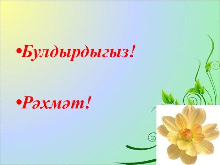 Булдырдыгыз! Рәхмәт!