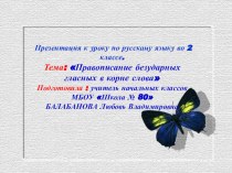 Презентация к уроку по русскому языку во 2 классе. Тема: Правописание безударных гласных в корне слова презентация к уроку по русскому языку (2 класс)