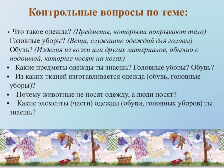 Контрольные вопросы по теме: Что такое одежда? (Предметы, которыми покрывают тело)