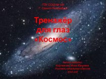 Тренажёр для глаз Космос презентация урока для интерактивной доски по зож