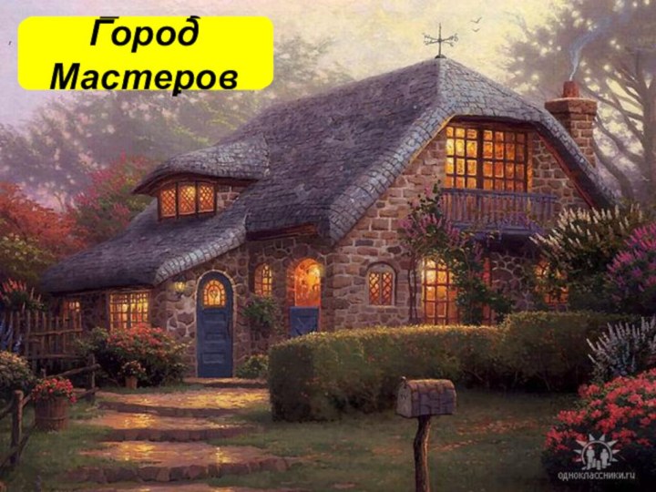 Город МастеровГород Мастеров