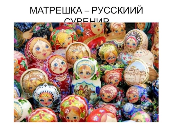 МАТРЕШКА – РУССКИИЙ СУВЕНИР