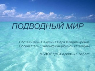 Презентация Подводный мир презентация к уроку по окружающему миру (младшая группа)