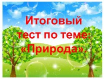 Обобщающий урок по теме Природа план-конспект урока по окружающему миру (2 класс)