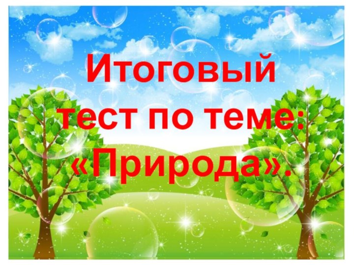 Итоговый тест по теме: «Природа».